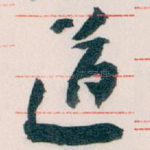 道