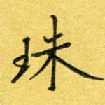 珠