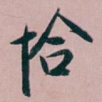 恰