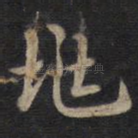 兆