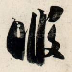 暇