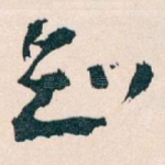 知
