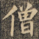僧