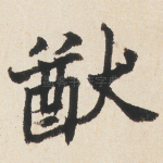猷