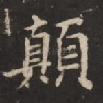 颠