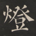 灯