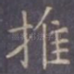 推