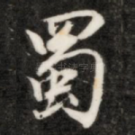 蜀