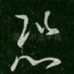 恐