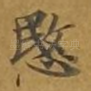 悯