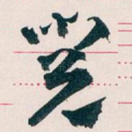 閱