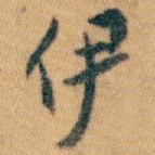 伊