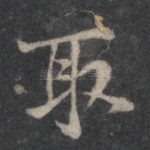 取