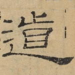 道