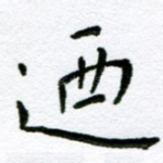 乃
