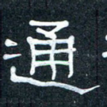 通
