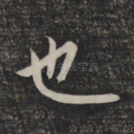 也