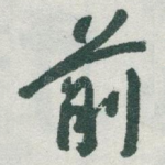 前