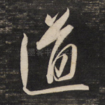 道
