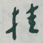 挂