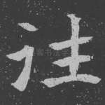 往