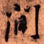 间