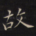 故