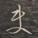 使