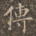 传