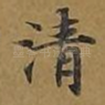 清