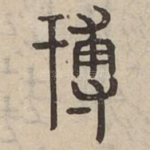 博