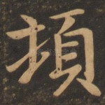 顿