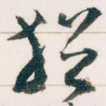 猶