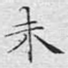 未