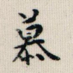 慕