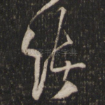 诸
