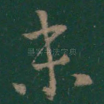 未