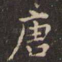 唐