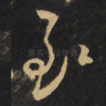 至