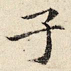 子