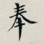 奉