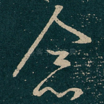 念