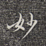 妙
