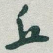 丘