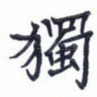 独