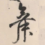 舞