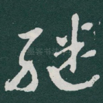 继