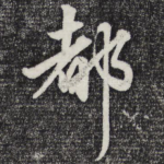 都
