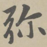 弥