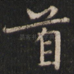 首